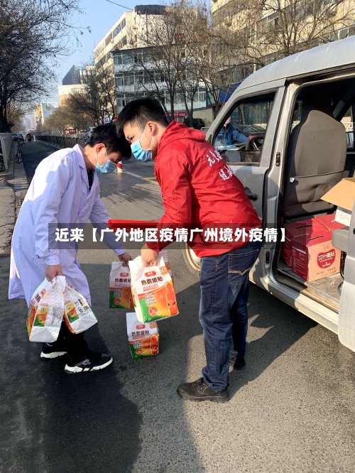 近来【广外地区疫情广州境外疫情】