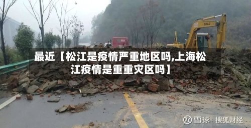 最近【松江是疫情严重地区吗,上海松江疫情是重重灾区吗】-第2张图片