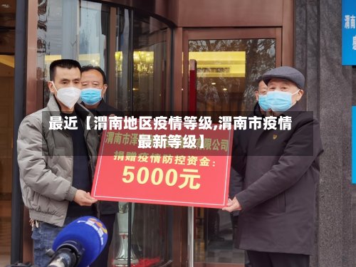 最近【渭南地区疫情等级,渭南市疫情最新等级】-第2张图片