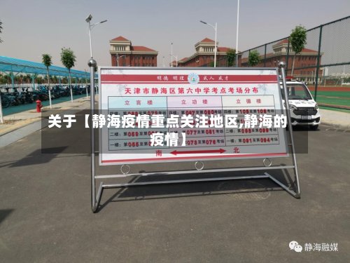 关于【静海疫情重点关注地区,静海的疫情】