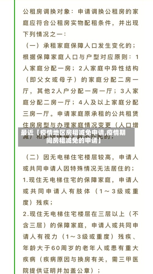 最近【疫情地区房租减免申请,疫情期间房租减免的申请】