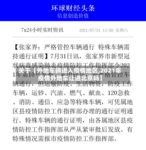 关于【外地车辆进入疫情地区,2021年疫情外地车让进北京吗】-第3张图片