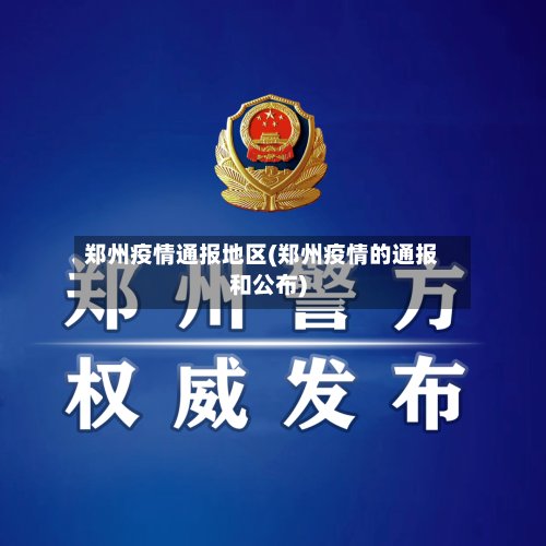 郑州疫情通报地区(郑州疫情的通报和公布)