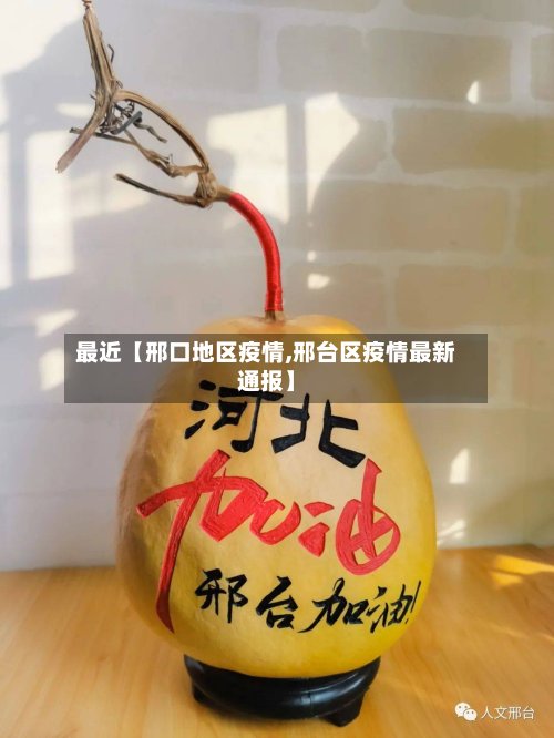 最近【邢口地区疫情,邢台区疫情最新通报】-第2张图片