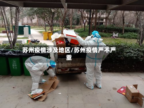 苏州疫情涉及地区/苏州疫情严不严重-第2张图片