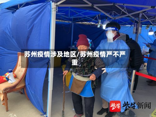 苏州疫情涉及地区/苏州疫情严不严重-第3张图片