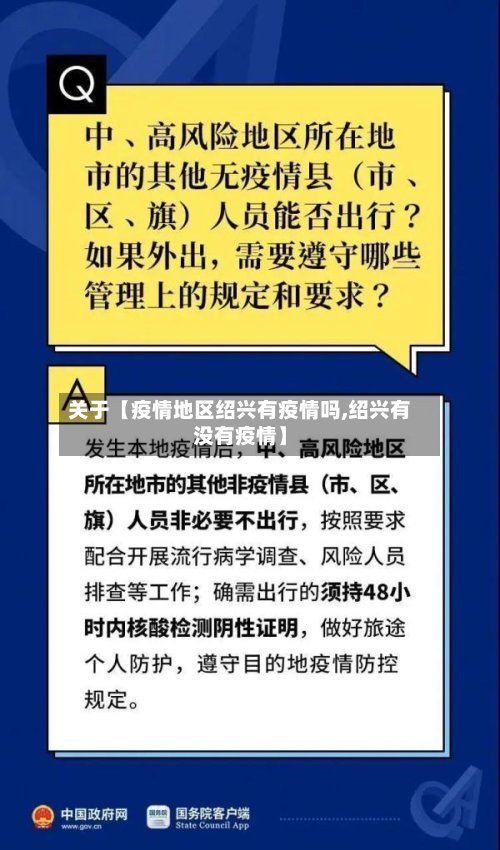 关于【疫情地区绍兴有疫情吗,绍兴有没有疫情】-第2张图片
