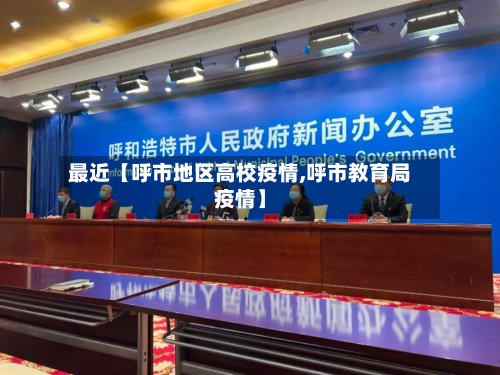 最近【呼市地区高校疫情,呼市教育局疫情】-第2张图片