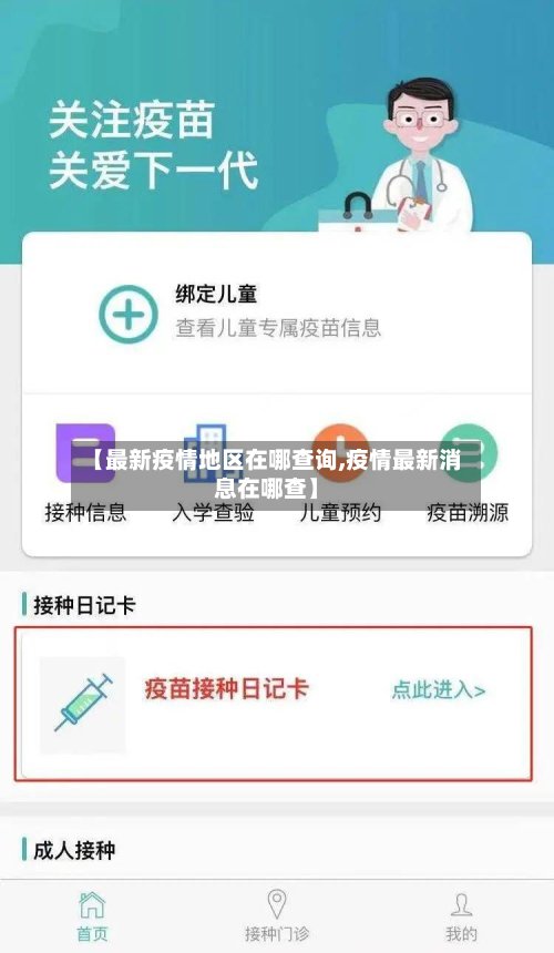 【最新疫情地区在哪查询,疫情最新消息在哪查】
