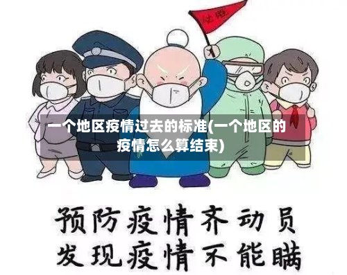 一个地区疫情过去的标准(一个地区的疫情怎么算结束)