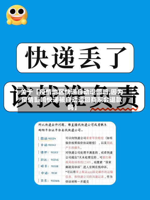 关于【疫情地区快递自动退回吗,因为疫情影响快递被自动退回商家会退款吗】