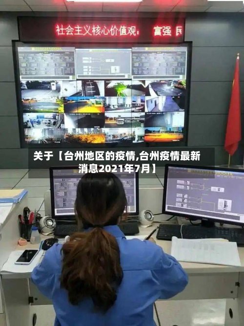 关于【台州地区的疫情,台州疫情最新消息2021年7月】