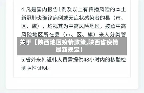 关于【陕西地区疫情政策,陕西省疫情最新规定】-第3张图片