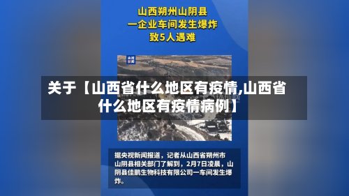 关于【山西省什么地区有疫情,山西省什么地区有疫情病例】