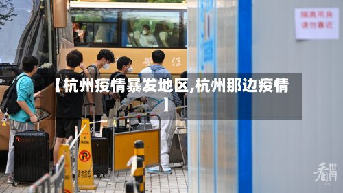【杭州疫情暴发地区,杭州那边疫情】
