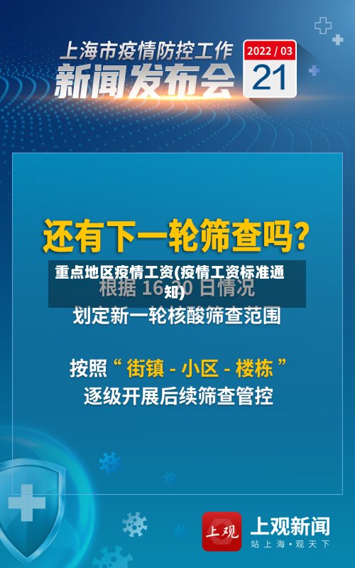 重点地区疫情工资(疫情工资标准通知)-第2张图片