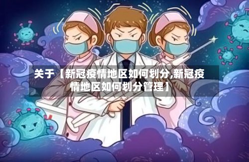 关于【新冠疫情地区如何划分,新冠疫情地区如何划分管理】-第2张图片