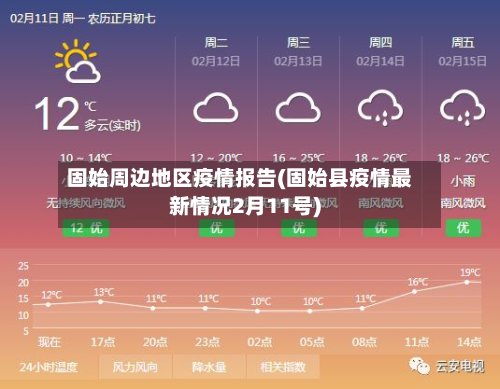 固始周边地区疫情报告(固始县疫情最新情况2月11号)