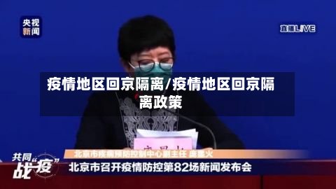 疫情地区回京隔离/疫情地区回京隔离政策-第2张图片
