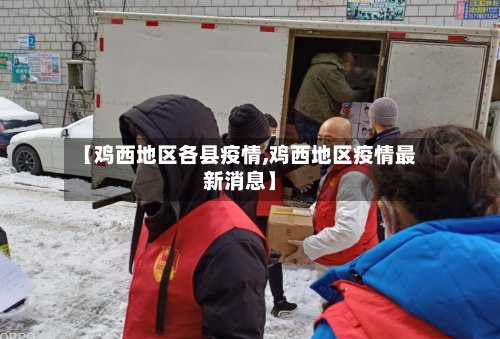 【鸡西地区各县疫情,鸡西地区疫情最新消息】-第2张图片