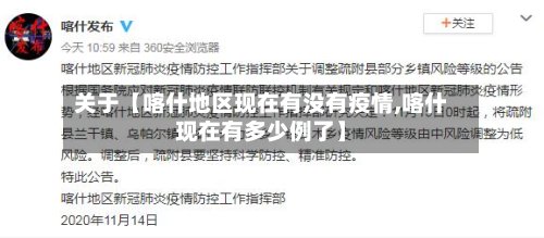 关于【喀什地区现在有没有疫情,喀什现在有多少例了】