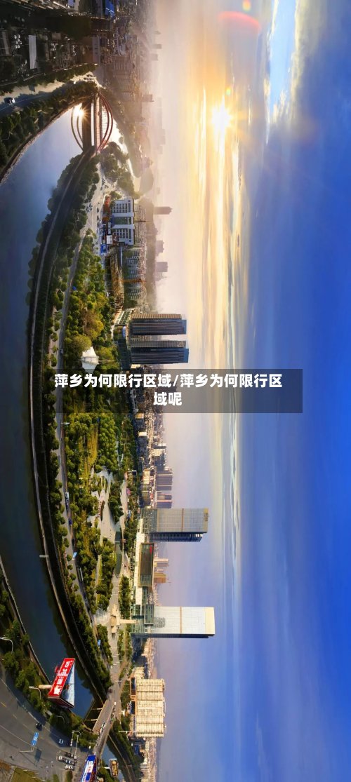 萍乡为何限行区域/萍乡为何限行区域呢