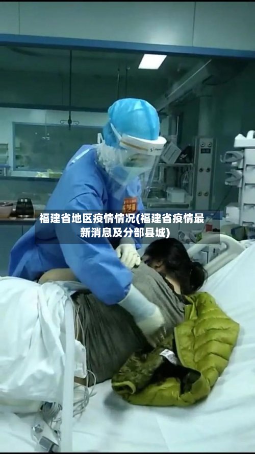 福建省地区疫情情况(福建省疫情最新消息及分部县城)-第2张图片