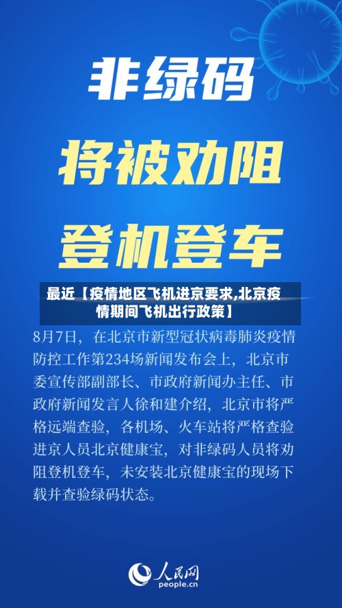 最近【疫情地区飞机进京要求,北京疫情期间飞机出行政策】