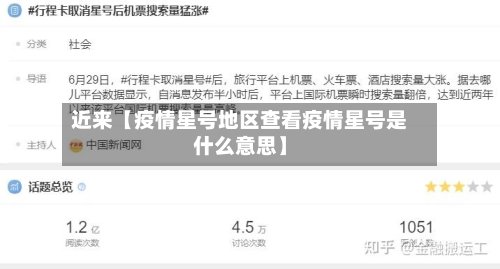 近来【疫情星号地区查看疫情星号是什么意思】-第3张图片