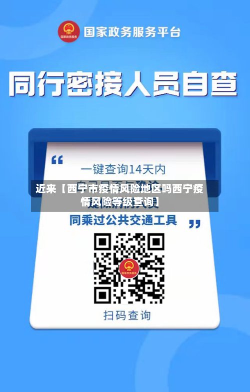 近来【西宁市疫情风险地区吗西宁疫情风险等级查询】-第2张图片