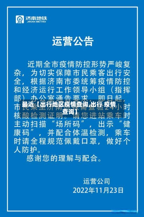 最近【出行地区疫情查询,出行 疫情 查询】
