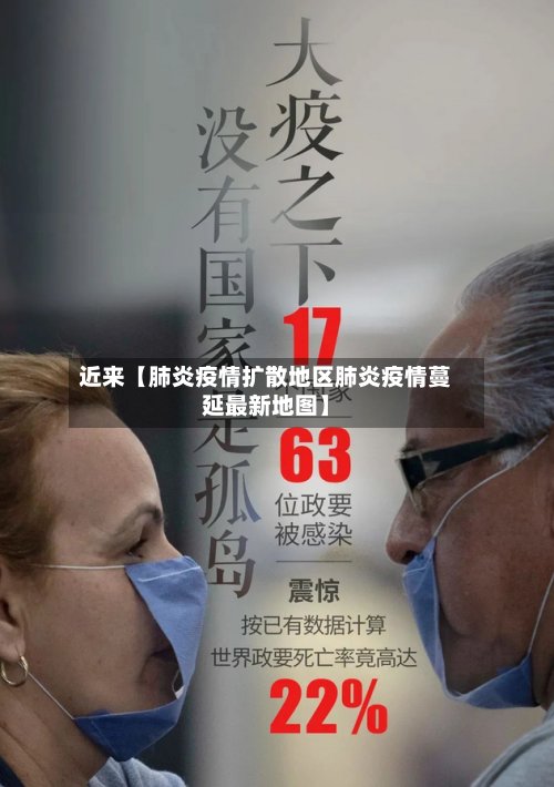 近来【肺炎疫情扩散地区肺炎疫情蔓延最新地图】-第2张图片