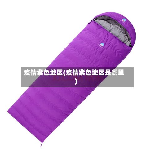 疫情紫色地区(疫情紫色地区是哪里)