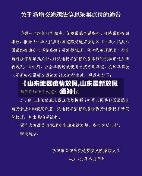 【山东地区疫情放假,山东最新放假通知】