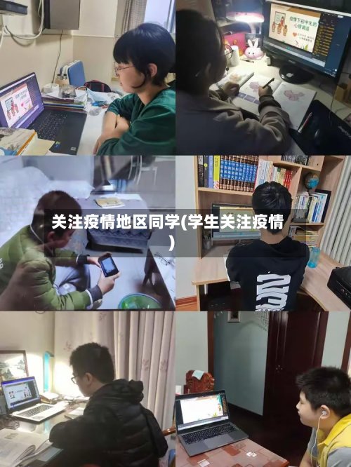 关注疫情地区同学(学生关注疫情)