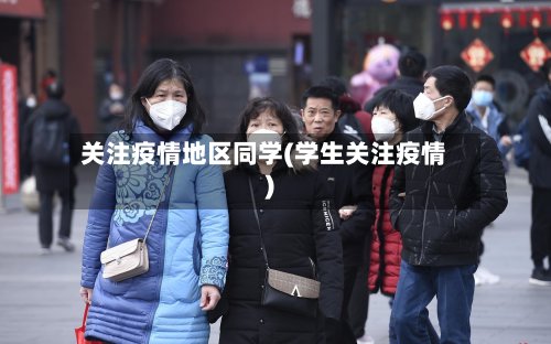 关注疫情地区同学(学生关注疫情)-第2张图片