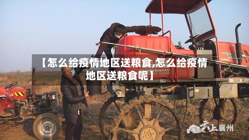 【怎么给疫情地区送粮食,怎么给疫情地区送粮食呢】