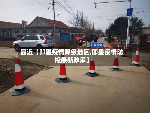 最近【即墨疫情降级地区,即墨疫情防控最新政策】-第2张图片