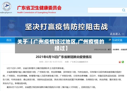 关于【广州疫情经过地区,广州疫情的经过】