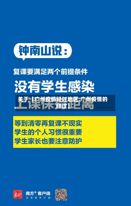 关于【广州疫情经过地区,广州疫情的经过】-第2张图片