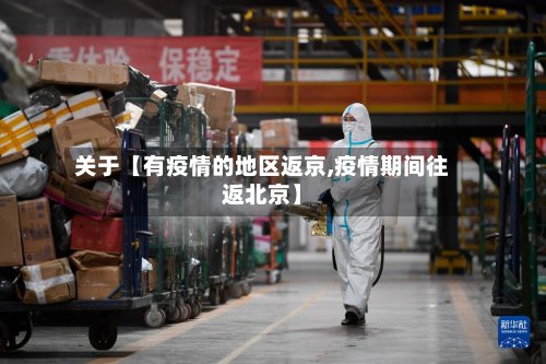 关于【有疫情的地区返京,疫情期间往返北京】-第3张图片