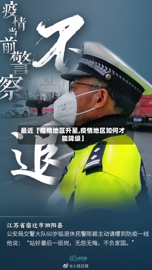 最近【疫情地区升星,疫情地区如何才能降级】-第2张图片