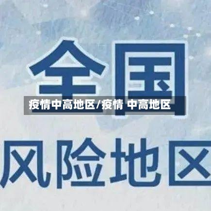 疫情中高地区/疫情 中高地区-第2张图片
