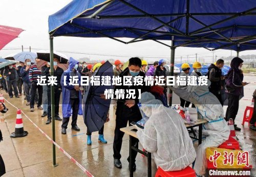 近来【近日福建地区疫情近日福建疫情情况】-第3张图片