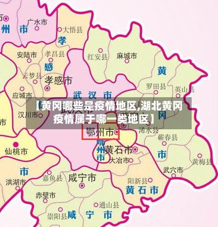 【黄冈哪些是疫情地区,湖北黄冈疫情属于哪一类地区】-第3张图片