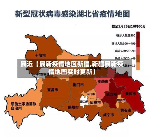 最近【最新疫情地区新疆,新疆最新疫情地图实时更新】
