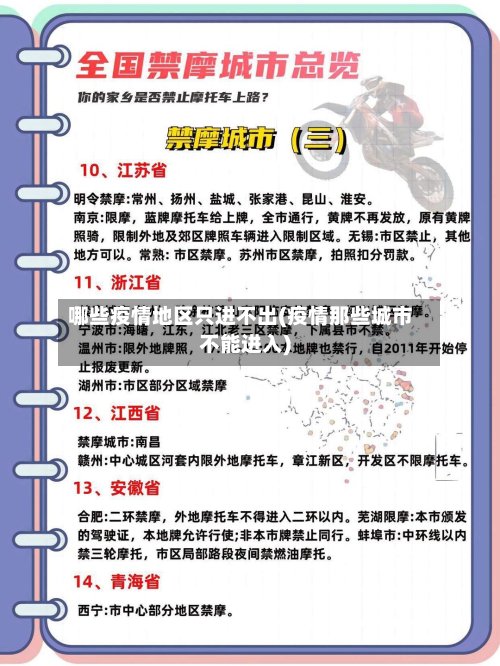 哪些疫情地区只进不出(疫情那些城市不能进入)