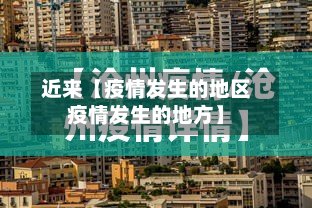 近来【疫情发生的地区疫情发生的地方】-第2张图片