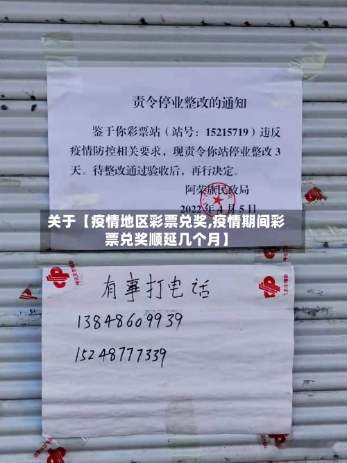 关于【疫情地区彩票兑奖,疫情期间彩票兑奖顺延几个月】-第2张图片