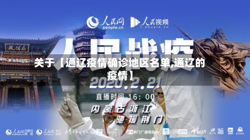 关于【通辽疫情确诊地区名单,通辽的疫情】
